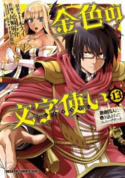 金色の文字使い　―勇者四人に巻き込まれたユニークチート―