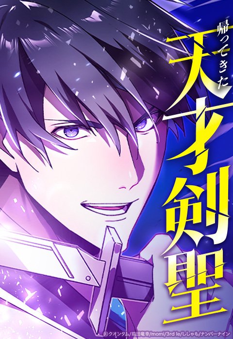 帰ってきた天才剣聖～魔力ゼロの落ちこぼれなのに実は最強～