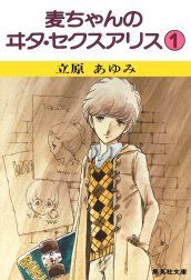 麦ちゃんのヰタ・セクスアリス