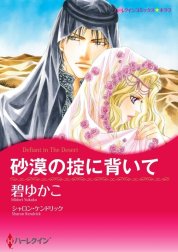 砂漠の掟に背いて （分冊版）