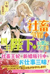 社畜令嬢は国王陛下のお気に入り