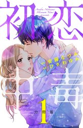 初恋中毒　分冊版