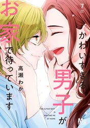 かわいすぎる男子がお家で待っています 単行本版