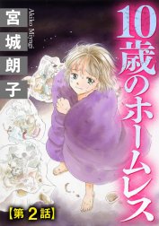 10歳のホームレス（分冊版）