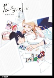 君はゴースト 分冊版