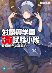 対魔導学園35試験小隊