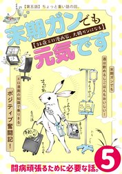 末期ガンでも元気です　３８歳エロ漫画家、大腸ガンになる【単話版】