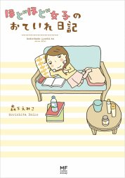 ほどほど女子のおていれ日記