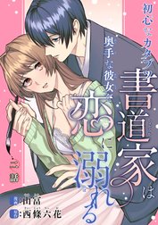 初心なカタブツ書道家は奥手な彼女と恋に溺れる 【短編】