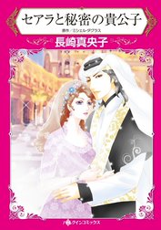 セアラと秘密の貴公子 （分冊版）