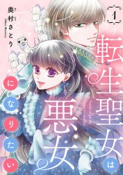 転生聖女は悪女になりたい(話売り)