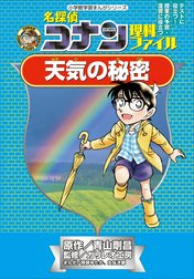 名探偵コナン理科ファイル　天気の秘密　小学館学習まんがシリーズ