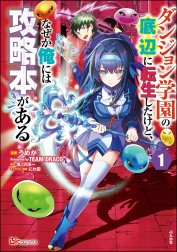 ダンジョン学園の底辺に転生したけど、なぜか俺には攻略本がある コミック版（分冊版）