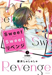 Ｓｗｅｅｔ　Ｓｗｅｅｔ　リベンジ　分冊版