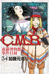 Ｃ．Ｍ．Ｂ．森羅博物館の事件目録