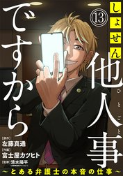 しょせん他人事ですから ～とある弁護士の本音の仕事～［ばら売り］［黒蜜］