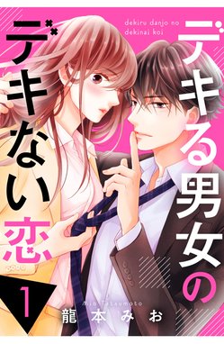 デキる男女のデキない恋 デキる男女のデキない恋 （1）｜龍本みお 