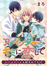 ファインダー越しのキミに恋して～射矢よ射矢よも好きのうち!?～