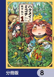 ハクメイとミコチ【分冊版】