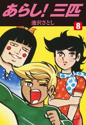 あらし！三匹1 (ゴマブックス×ナンバーナイン) | 池沢さとし
