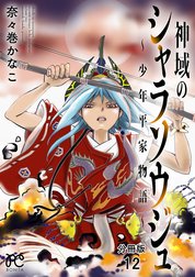 神域のシャラソウジュ～少年平家物語～【分冊版】