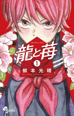 70. 第70話 威圧 / 龍と苺 - 柳本光晴 | サンデーうぇぶり