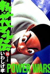 Amazon.co.jp: 新・花マル伝 (19) (ヤングサンデーコミックス