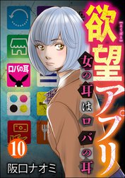 欲望アプリ 女の耳はロバの耳（分冊版）