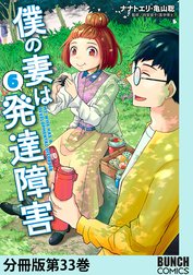 僕の妻は発達障害　分冊版