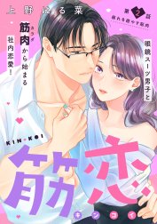 筋恋［ｃｏｍｉｃ　ｔｉｎｔ］　分冊版