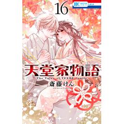 3話無料】天堂家物語｜無料マンガ｜LINE マンガ