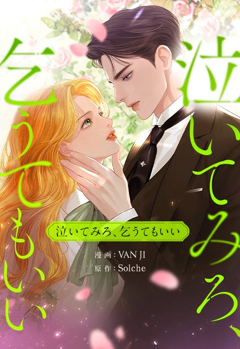 泣いてみろ、乞うてもいい