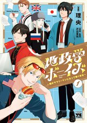 地政学ボーイズ ～国がサラリーマンになって働く会社～