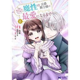 家族に役立たずと言われ続けたわたしが、魔性の公爵騎士様の最愛になるまで 3 811VtCm4tBL._AC_UL210_SR210,