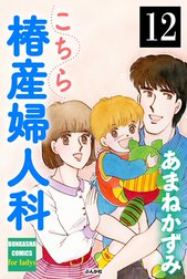 こちら椿産婦人科（分冊版）