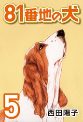 81番地の犬