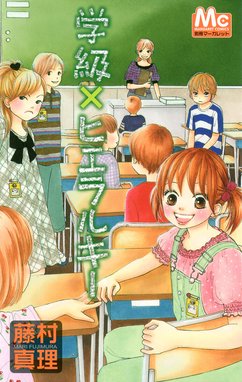 少女少年学級団7 : コミックス情報 | 別マメモリーズ | 別冊