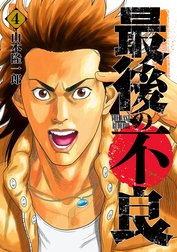最後の不良