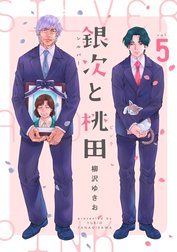 銀次と桃田（シルバーとピンク）（分冊版）