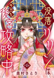 没落リリンは今日も後宮攻略中(話売り)