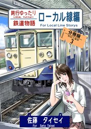 鈍行ゆったり鉄道物語 ローカル線編 分冊版