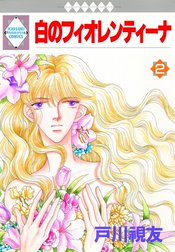 白のフィオレンティーナ