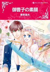 御曹子の素顔 （分冊版）