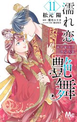 濡れ恋艶舞 年下皇子の一途な求愛