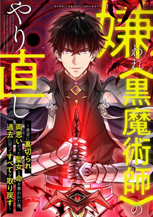 嫌われ＜黒魔術師＞のやり直し〜勇者に裏切られ、両思いだった聖女と命を奪われた俺、過去に戻ってすべてを取り戻す〜