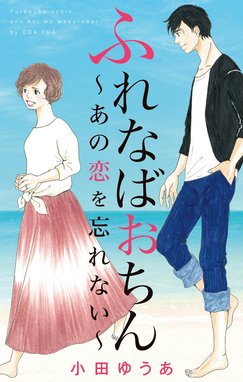 ふれなばおちん～あの恋を忘れない～ 合本版 ふれなばおちん～あの恋を 