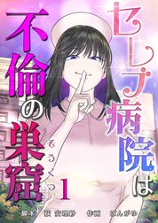 セレブ病院は不倫の巣窟　分冊版