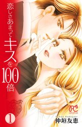 恋しさあまってキスを100倍