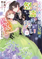 あの日助けた幼い兄妹が、怒濤の勢いで恩返ししてきます