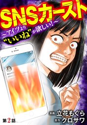 SNSカースト ～アイツより“いいね”が欲しい～（分冊版）